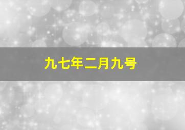 九七年二月九号