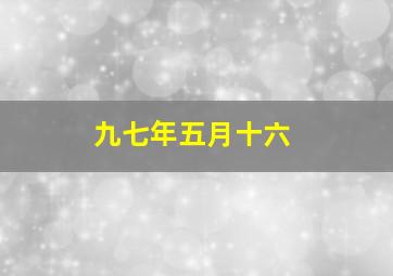 九七年五月十六