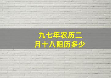 九七年农历二月十八阳历多少