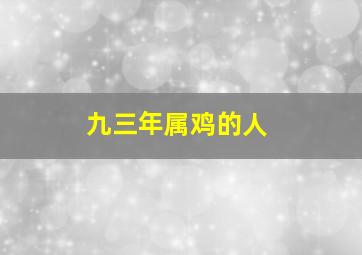 九三年属鸡的人