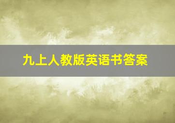 九上人教版英语书答案