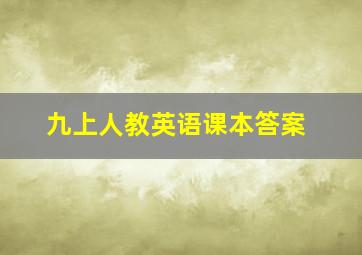 九上人教英语课本答案