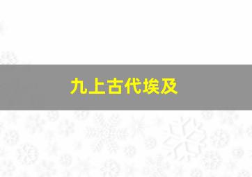 九上古代埃及