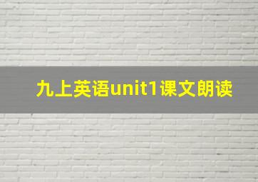 九上英语unit1课文朗读