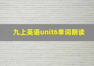 九上英语unit6单词朗读