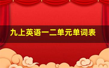 九上英语一二单元单词表