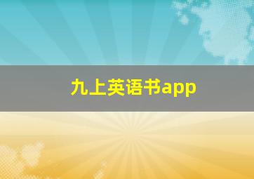 九上英语书app