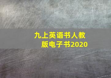 九上英语书人教版电子书2020