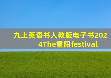 九上英语书人教版电子书2024The重阳festival