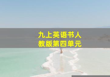 九上英语书人教版第四单元