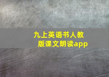 九上英语书人教版课文朗读app