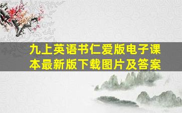 九上英语书仁爱版电子课本最新版下载图片及答案