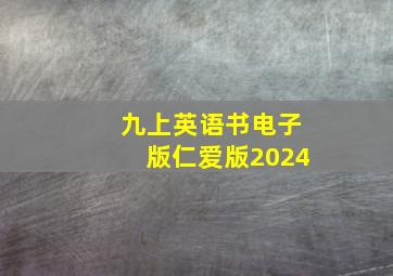 九上英语书电子版仁爱版2024