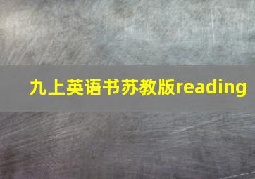 九上英语书苏教版reading