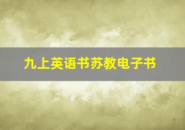 九上英语书苏教电子书