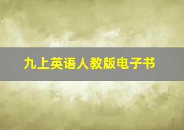 九上英语人教版电子书