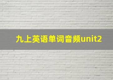 九上英语单词音频unit2