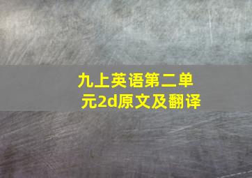 九上英语第二单元2d原文及翻译