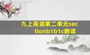 九上英语第二单元sectionb1b1c朗读