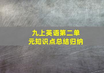 九上英语第二单元知识点总结归纳