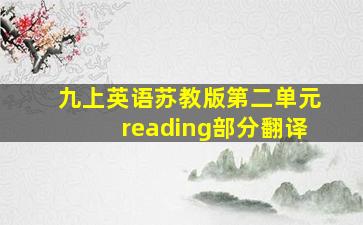 九上英语苏教版第二单元reading部分翻译