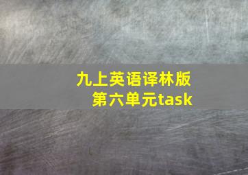 九上英语译林版第六单元task