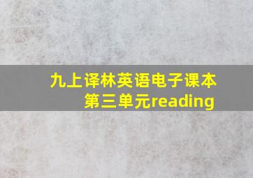 九上译林英语电子课本第三单元reading