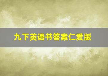 九下英语书答案仁爱版