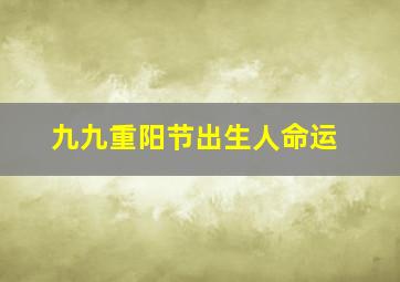 九九重阳节出生人命运