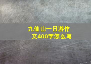 九仙山一日游作文400字怎么写