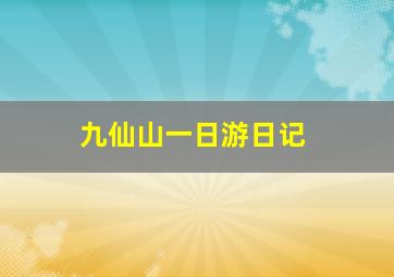 九仙山一日游日记