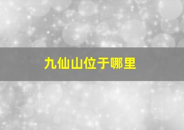 九仙山位于哪里