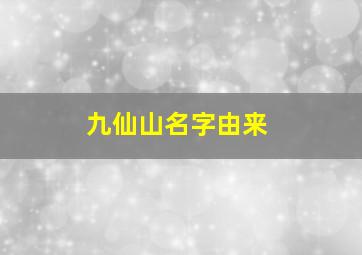 九仙山名字由来