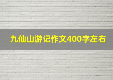 九仙山游记作文400字左右