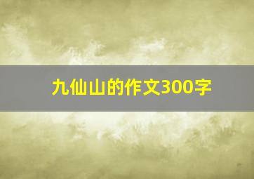 九仙山的作文300字