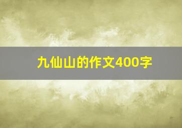 九仙山的作文400字