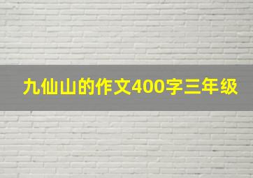 九仙山的作文400字三年级