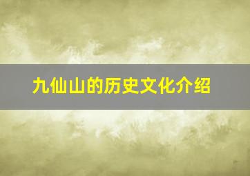 九仙山的历史文化介绍