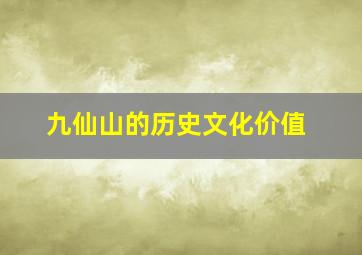 九仙山的历史文化价值