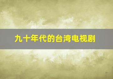 九十年代的台湾电视剧