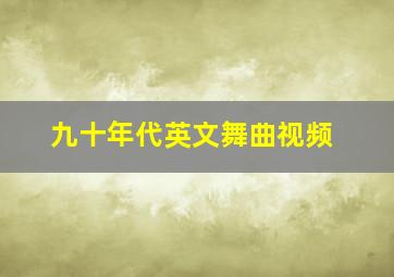 九十年代英文舞曲视频