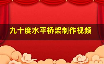 九十度水平桥架制作视频