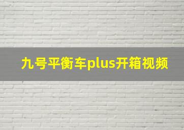 九号平衡车plus开箱视频