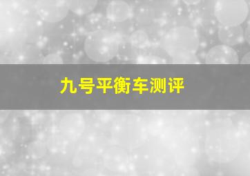 九号平衡车测评