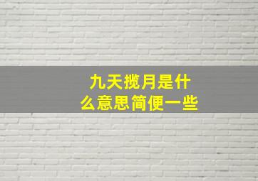 九天揽月是什么意思简便一些