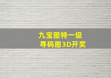 九宝图特一级寻码图3D开奖