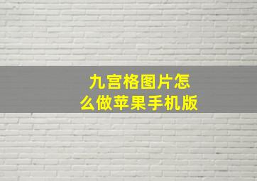 九宫格图片怎么做苹果手机版