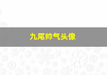 九尾帅气头像