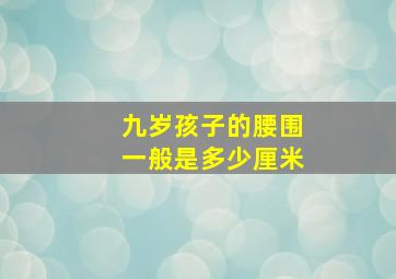 九岁孩子的腰围一般是多少厘米