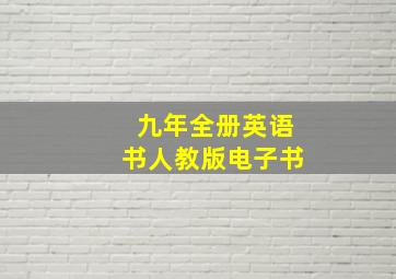 九年全册英语书人教版电子书